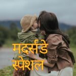 मदर्स -डे स्‍पेशल