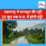 महाराष्‍ट्र में मानसून की एंट्री,15 जून तक मध्‍यप्रदेश पहुंचने की संभावना 